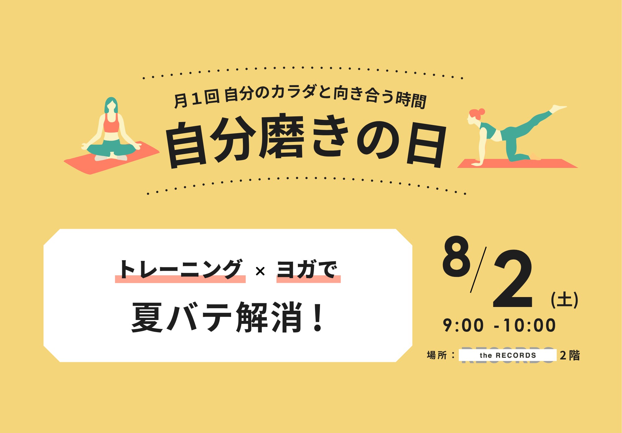 8/2(土)9:00~10:00 自分磨きの日トレーニング×ヨガ　開催決定！のイメージ写真