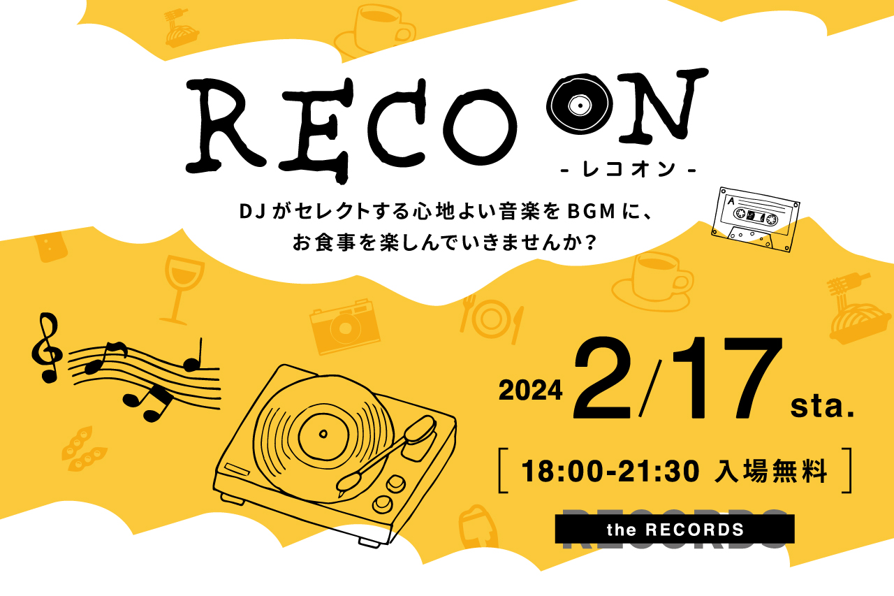 the RECORDSに音楽が流れる日。「レコオン」開催イメージ