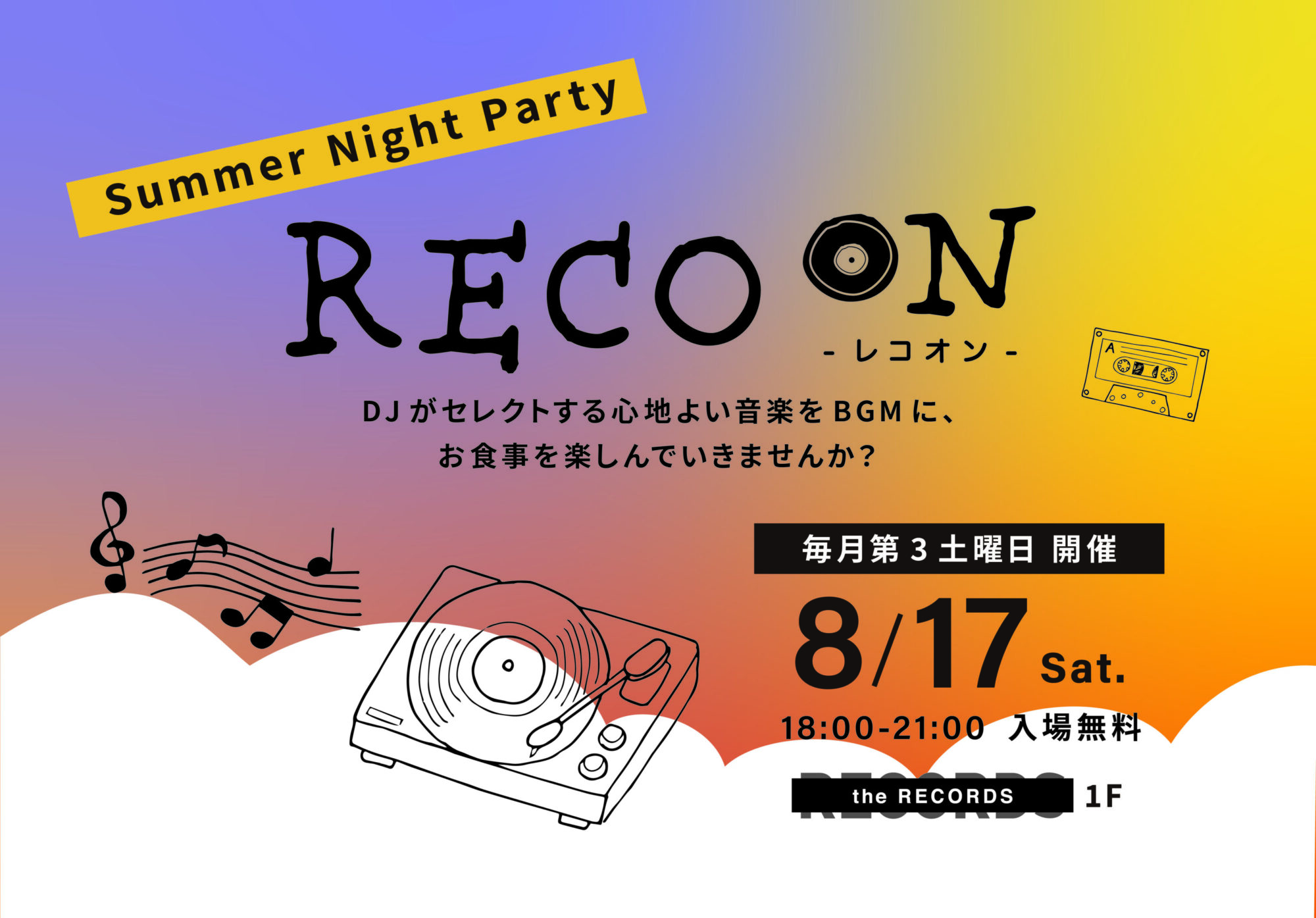 ８月17日(土)RECO ON-レコオン- 【Summer Night Party】開催！イメージ