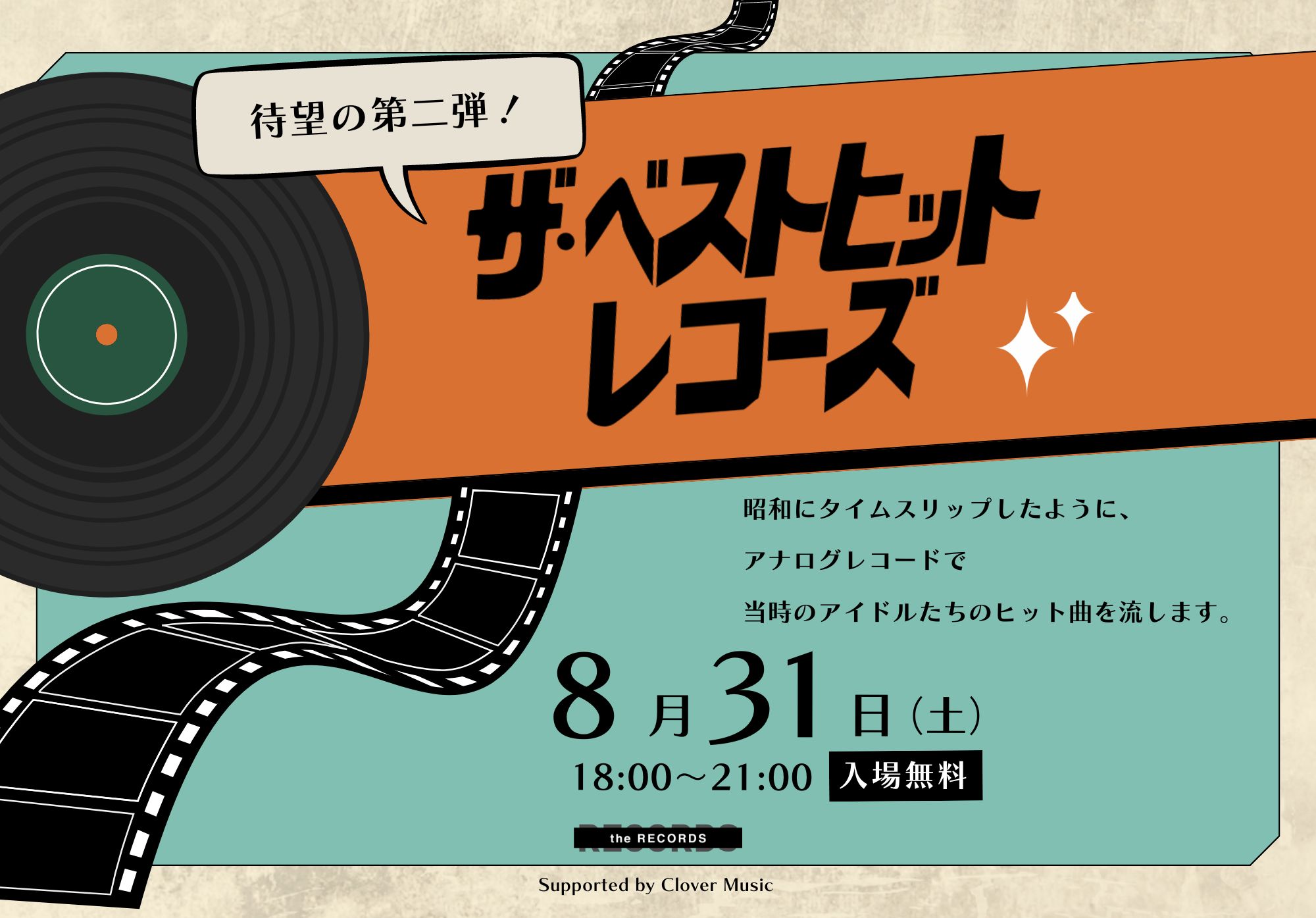 【※こちらのイベントは終了しました。】昭和の音楽イベント「ザ・ベストヒット・レコーズ」開催！のイメージ写真