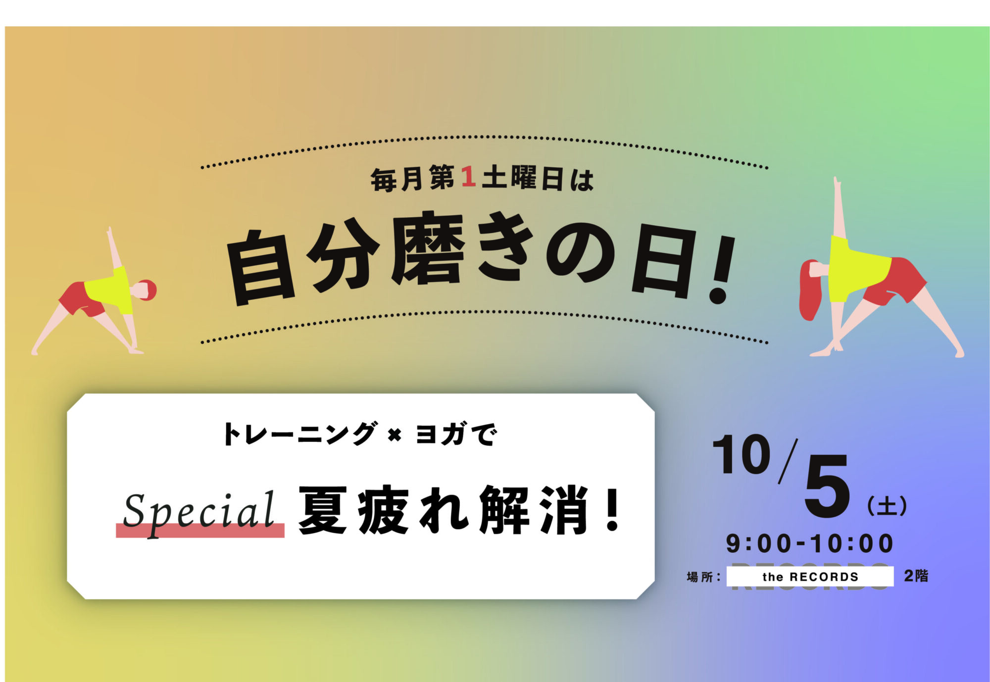 自分磨きの日「スポーツの秋応援スペシャル」開催！イメージ