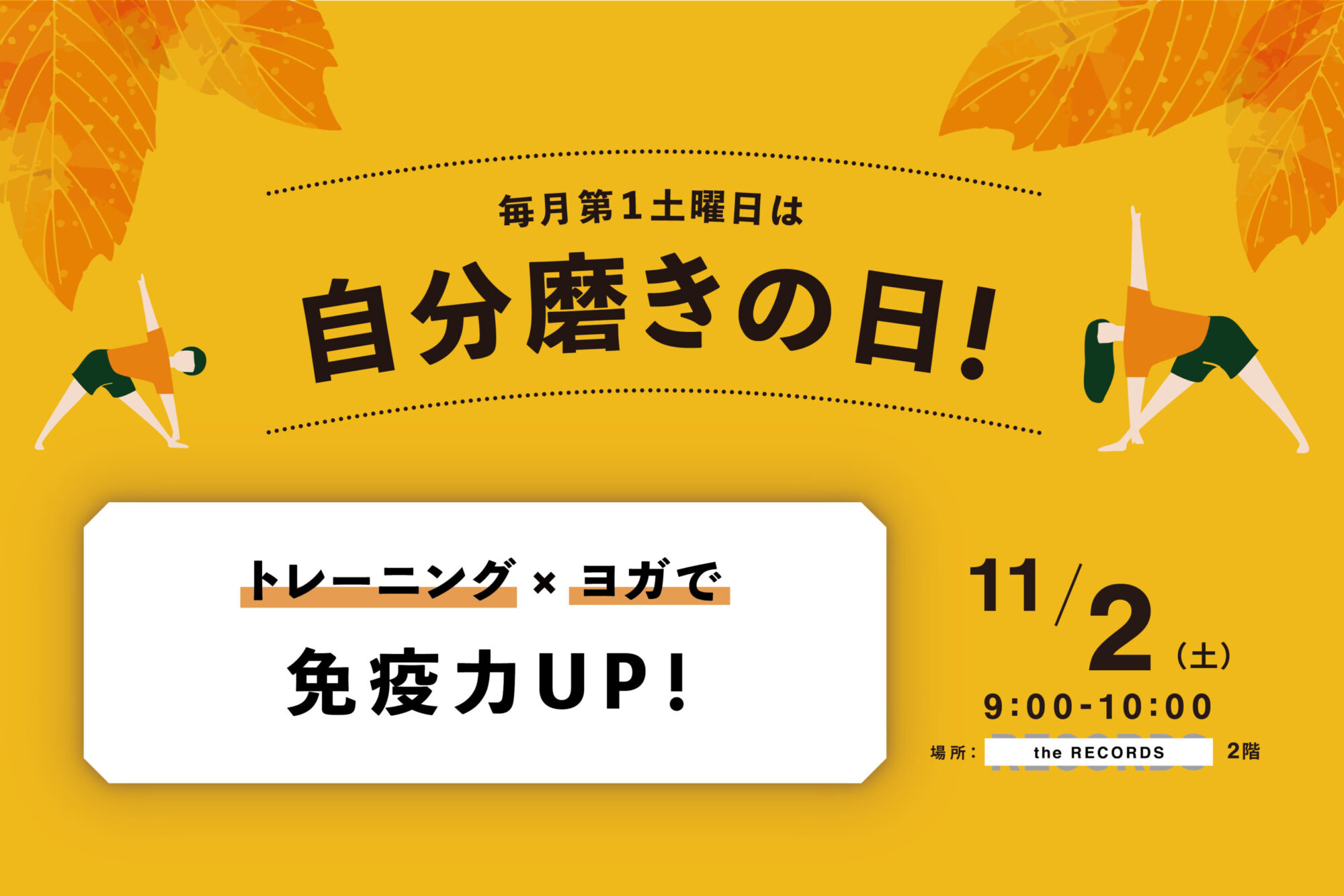 自分磨きの日11月「免疫力UP」開催のお知らせイメージ