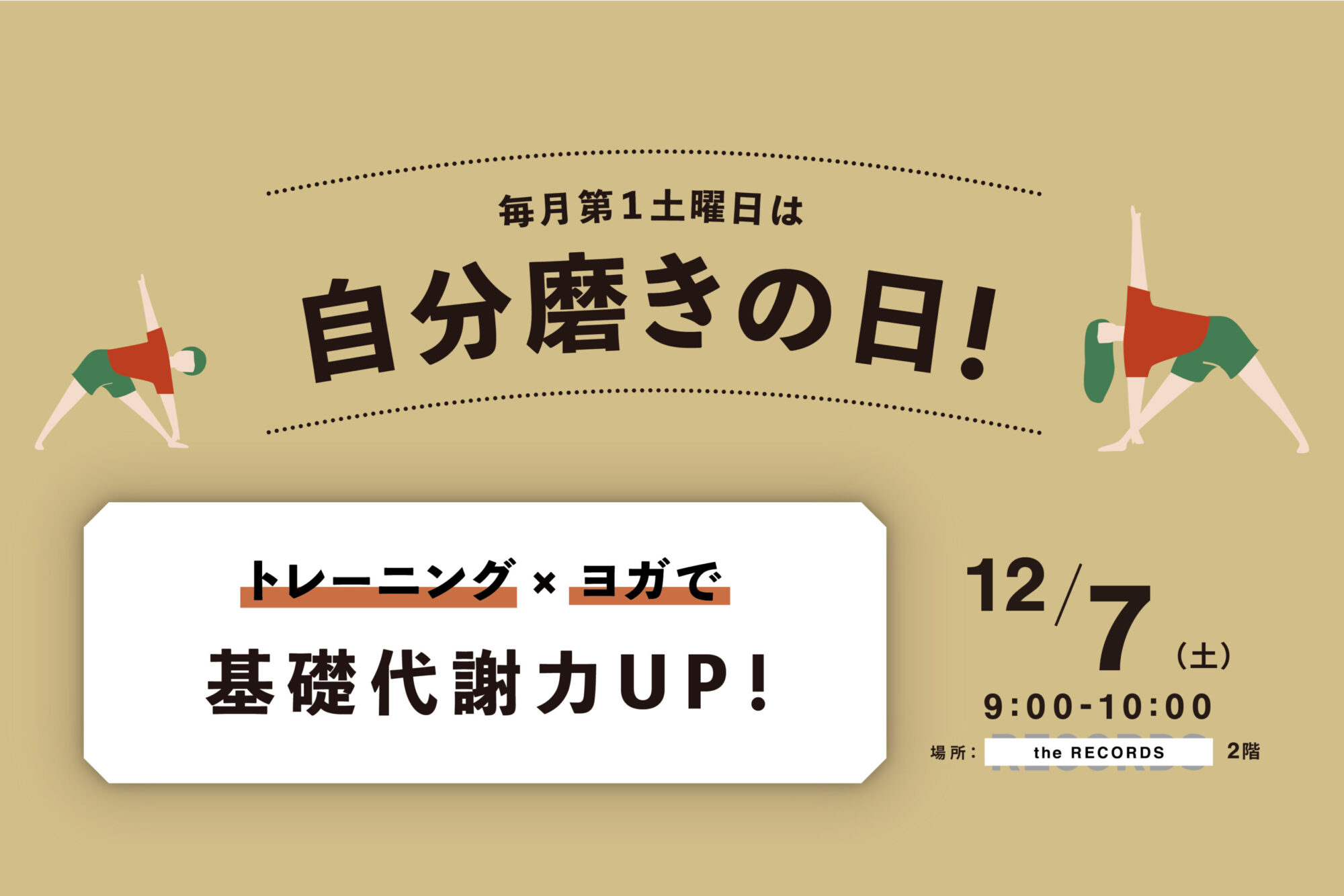 12月自分磨きの日（トレーニング＆ヨガ）開催決定！イメージ