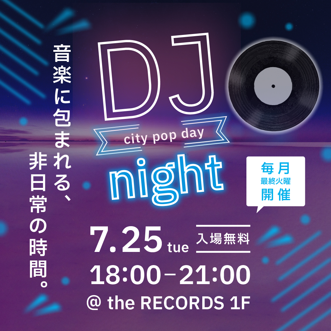 7/25(火) DJ Night ~City Pop Day~のイメージ写真