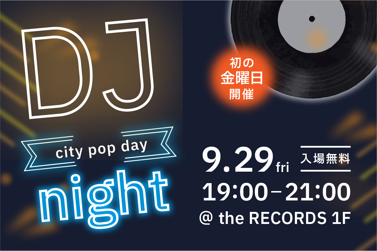 9/29 DJ Night 金曜夜に初開催 !のイメージ写真