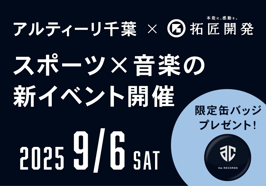 【アルティーリ千葉×拓匠開発】 スポーツと音楽が融合する新たなカルチャーイベント 「Altiri -Altiri Chiba Music Event-」9月6日開催の写真